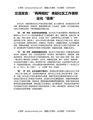 交流发言：“两两相扣”串起社区工作者职业化“链条”