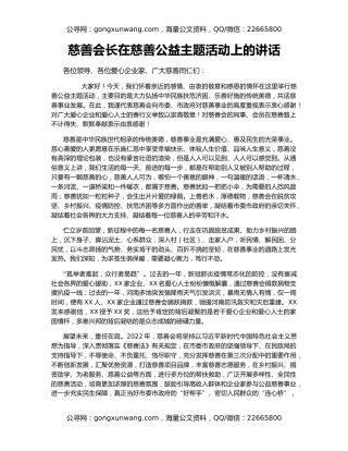 慈善会长在慈善公益主题活动上的讲话
