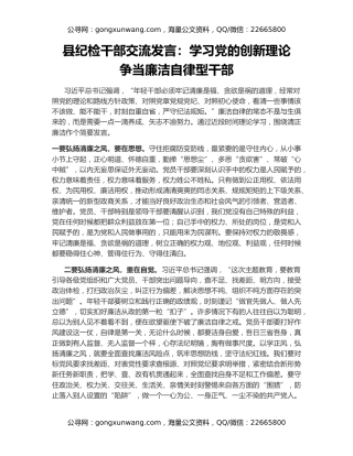 县纪检干部交流发言：学习党的创新理论   争当廉洁自律型干部