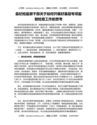 县纪检监察干部关于如何开展好基层专项监督检查工作的思考
