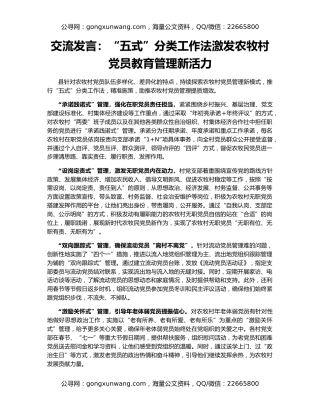 交流发言：“五式”分类工作法激发农牧村党员教育管理新活力