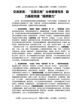 交流发言：“五管五有”分类管理党员   助力基层党建“提质聚力”