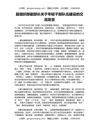 县组织部副部长关于年轻干部队伍建设的交流发言