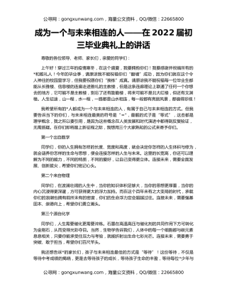 成为一个与未来相连的人——在2022届初三毕业典礼上的讲话