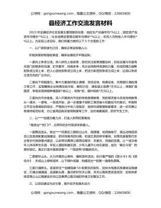 县经济工作交流发言材料