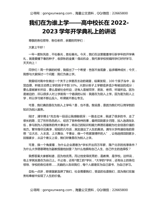 我们在为谁上学——高中校长在2022-2023学年开学典礼上的讲话