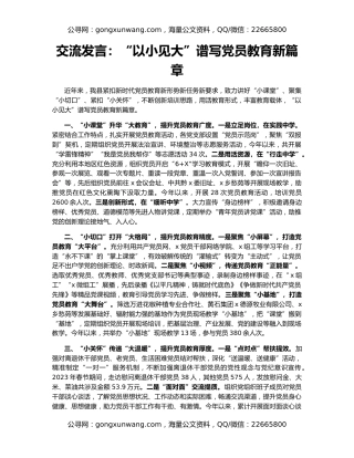 交流发言：“以小见大”谱写党员教育新篇章