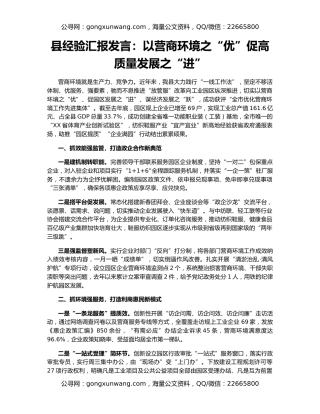 县经验汇报发言：以营商环境之“优”促高质量发展之“进”