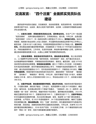 交流发言：“四个注重”全面抓实党员队伍建设
