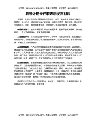 县统计局长任职表态发言材料