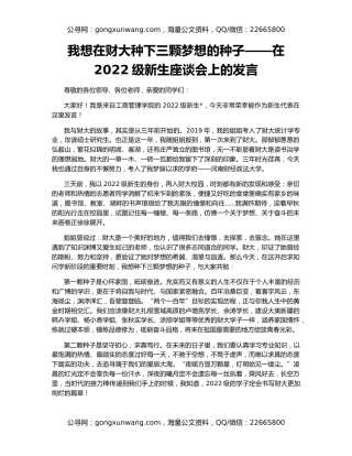 我想在财大种下三颗梦想的种子——在2022级新生座谈会上的发言