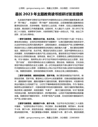 县长2023年主题教育读书班研讨发言提纲