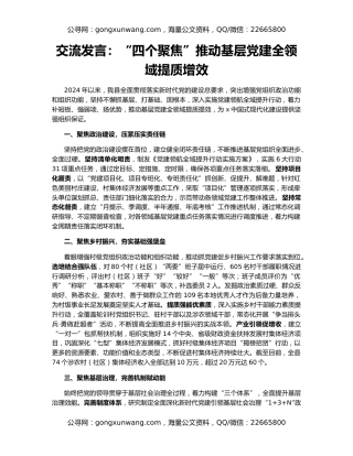 交流发言：“四个聚焦”推动基层党建全领域提质增效