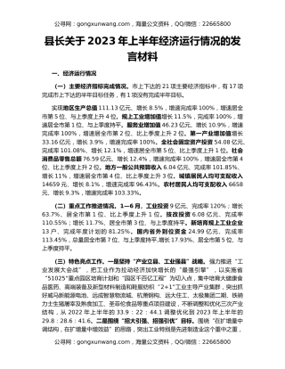 县长关于2023年上半年经济运行情况的发言材料