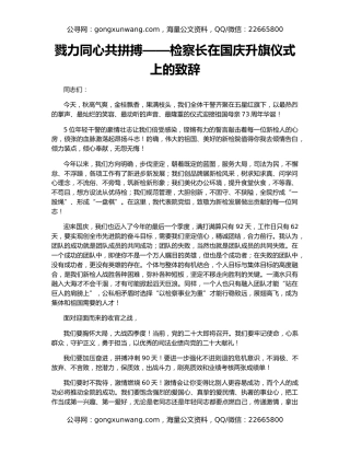戮力同心共拼搏——检察长在国庆升旗仪式上的致辞