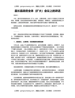 县长县政府全体（扩大）会议上的讲话