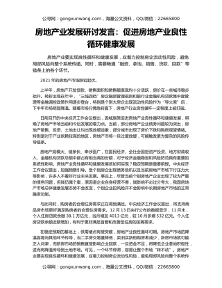 房地产业发展研讨发言：促进房地产业良性循环健康发展