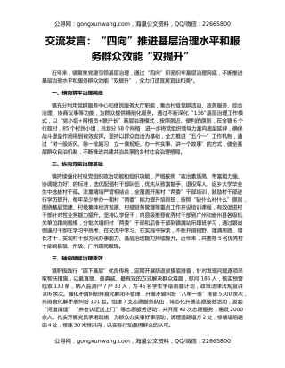 交流发言：“四向”推进基层治理水平和服务群众效能“双提升”