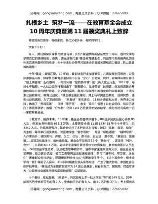 扎根乡土  筑梦一流——在教育基金会成立10周年庆典暨第11届颁奖典礼上致辞