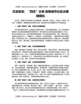 交流发言：“四式”分类 助推城市社区治理精细化