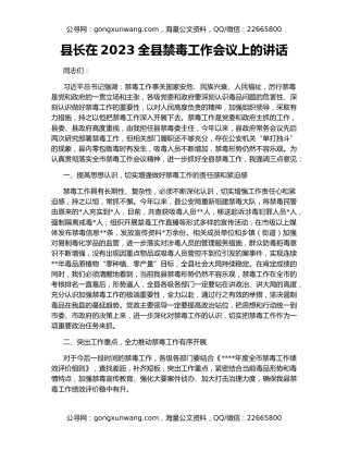 县长在2023全县禁毒工作会议上的讲话