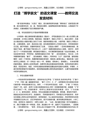 打造“博学崇文”的语文课堂 ——教师交流发言材料
