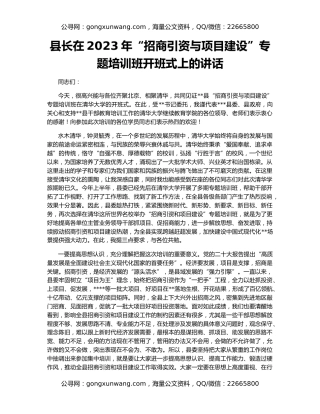 县长在2023年“招商引资与项目建设”专题培训班开班式上的讲话