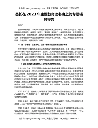 县长在2023年主题教育读书班上的专题辅导报告