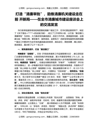 打造“清廉审批”，助推清廉机关建设走在前 开新局——在全市清廉城市建设座谈会上的交流发言