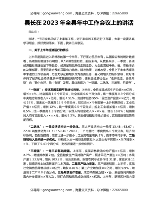 县长在2023年全县年中工作会议上的讲话