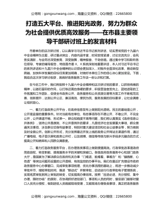 打造五大平台、推进阳光政务，努力为群众为社会提供优质高效服务——在市县主要领导干部研讨班上的发言材料