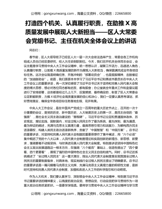 打造四个机关、认真履行职责，在助推X高质量发展中展现人大新担当——区人大常委会党组书记、主任在机关全体会议上的讲话