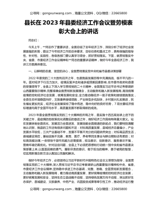 县长在2023年县委经济工作会议暨劳模表彰大会上的讲话