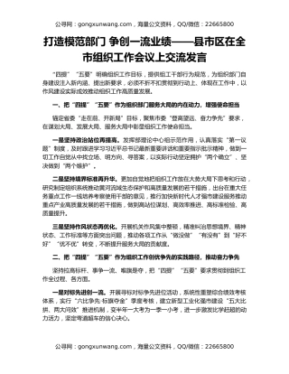 打造模范部门 争创一流业绩——县市区在全市组织工作会议上交流发言