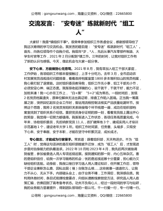 交流发言：“安专迷”练就新时代“组工人”