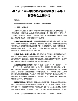 县长在上半年平安建设情况总结及下半年工作部署会上的讲话