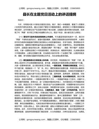 县长在主题党日活动上的讲话提纲