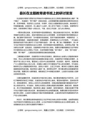 县长在主题教育读书班上的研讨发言