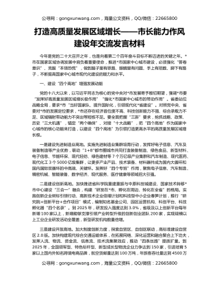 打造高质量发展区域增长——市长能力作风建设年交流发言材料