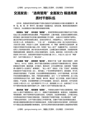 交流发言：“选育管用”全面发力 锻造高素质村干部队伍