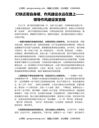 打铁还需自身硬，作风建设永远在路上——领导作风建设发言稿