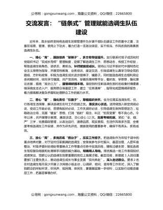 交流发言：“链条式”管理赋能选调生队伍建设