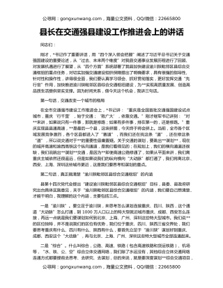 县长在交通强县建设工作推进会上的讲话