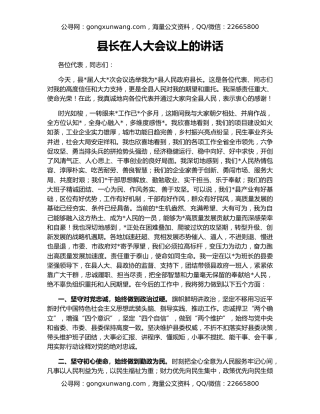 县长在人大会议上的讲话