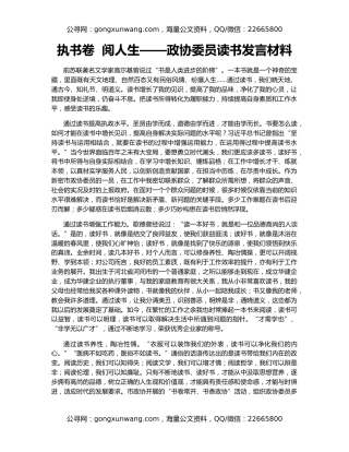 执书卷  阅人生——政协委员读书发言材料