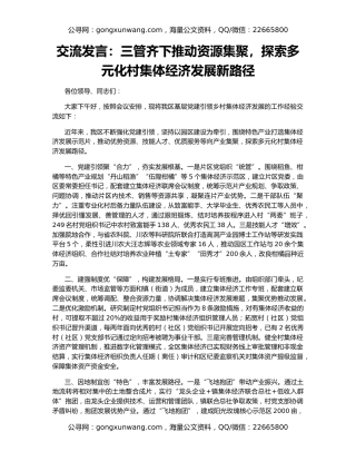 交流发言：三管齐下推动资源集聚，探索多元化村集体经济发展新路径