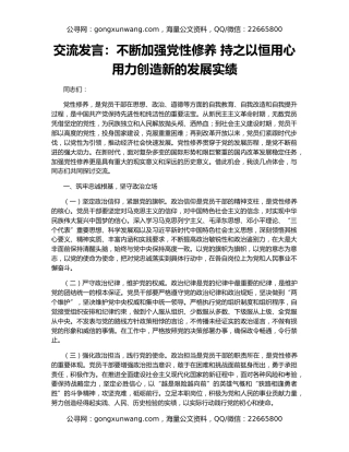 交流发言：不断加强党性修养 持之以恒用心用力创造新的发展实绩