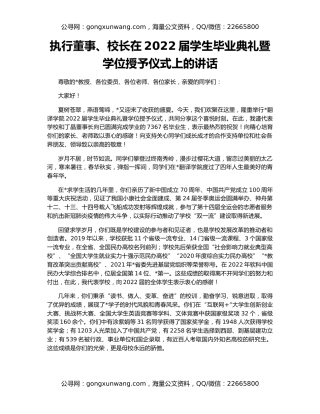 执行董事、校长在2022届学生毕业典礼暨学位授予仪式上的讲话