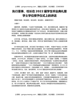 执行董事、校长在2022届学生毕业典礼暨学士学位授予仪式上的讲话