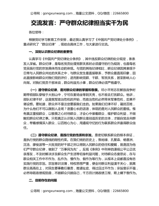 交流发言：严守群众纪律担当实干为民